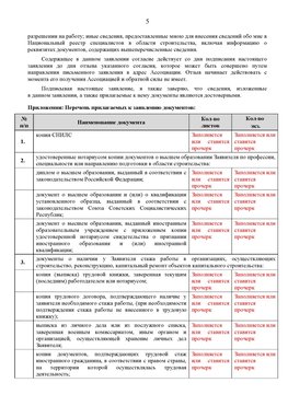Образец заполнения заявления в НРС строителей. Страница 5 Борисоглебск Специалисты для СРО НРС - внесение и предоставление готовых
